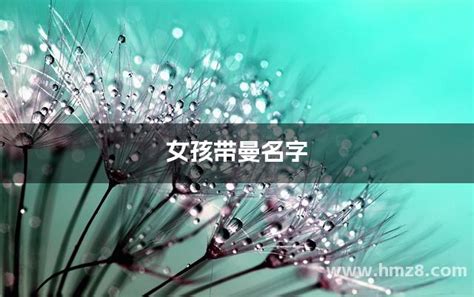 曼字的女孩名字大全_曼在名字里的寓意,第5张
