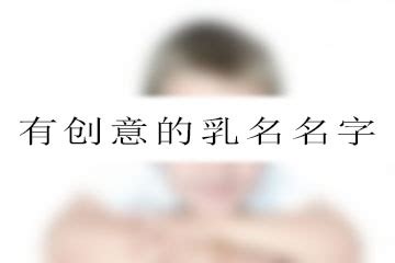 七夕孩子小名_有创意的七夕节乳名大全,第3张