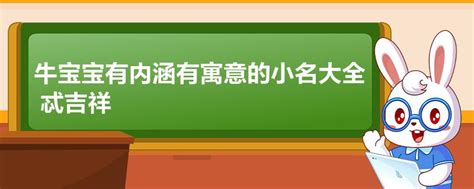 牛年宝宝起名小名_牛年出生宝宝有寓意的乳名大全,第3张