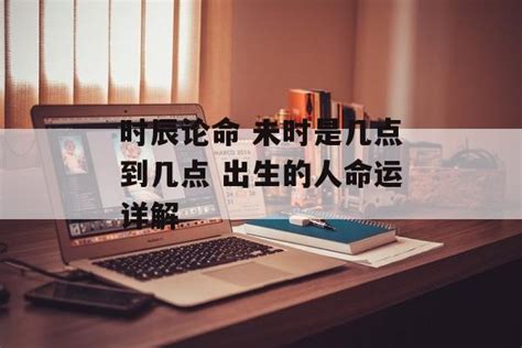 八字未时出生的人命运如何_八字未时出生的人命运好吗,第13张