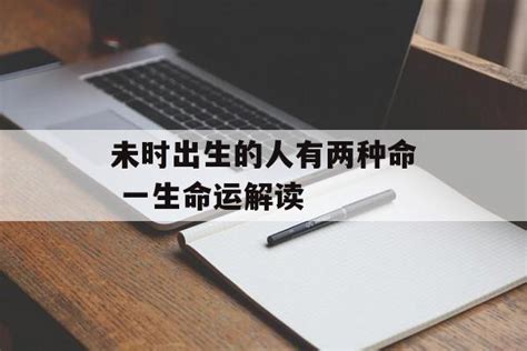 八字未时出生的人命运如何_八字未时出生的人命运好吗,第8张