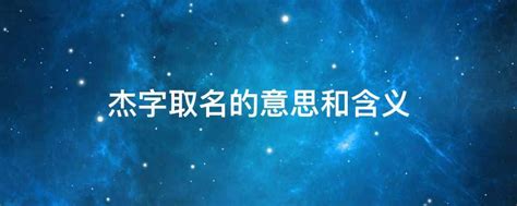 带杰字的男孩名字_男孩取名用杰字内涵,第2张