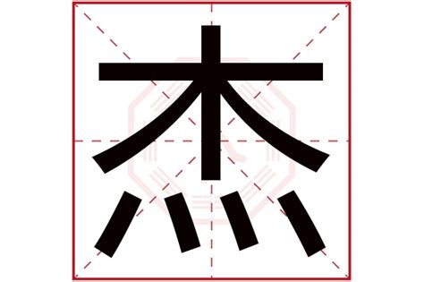 缺木男孩取名带杰字_吉利男孩取名用杰字,第4张