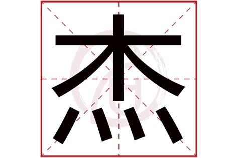 男孩取名字带杰字_大气男孩取名用杰字,第2张