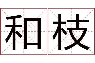 名字带枝的女孩名字_和枝搭配的女孩名字,第5张