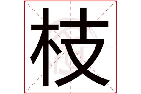 枝的女孩名字的含义_女孩名字带有枝字,第2张