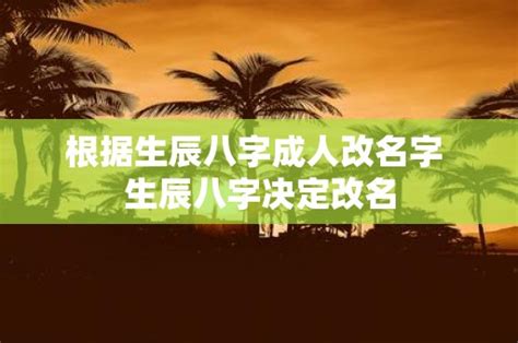 以八字改名字大全_改名字大全生辰八字免费,第2张