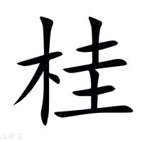 桂字的女孩名字洋气_女孩名字带要桂,第3张