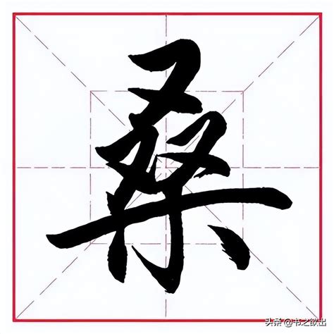 桑的女孩名字寓意_桑字取名女孩名字大全,第2张