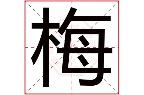 名字带梅的女孩名字_和梅搭配的女孩名字,第5张