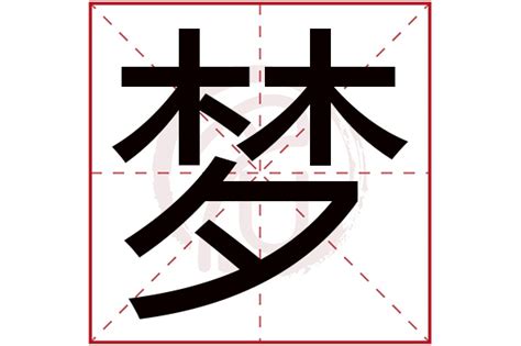 梦字的女孩名字大全_名字中带梦的女孩,第2张