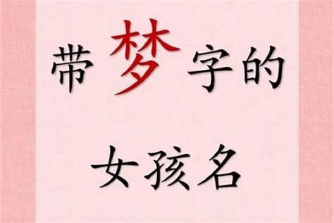 牛年梦字的女孩名字_含有梦的女孩名字,第5张