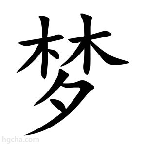 牛年梦字的女孩名字_含有梦的女孩名字,第3张