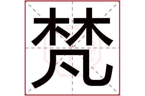 属木男孩取名带梵字_内涵男孩名字带梵,第3张