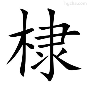 牛年棣字的男孩名字_含有棣的男孩名字,第3张 牛年棣字的男孩名字_含有棣的男孩名字,第3张