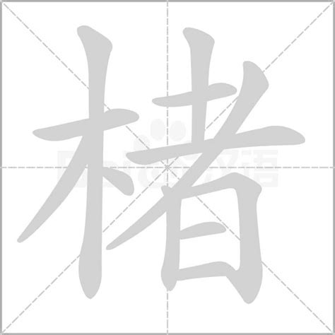 楮字取男孩名字少见_特别男孩名字带楮,第3张