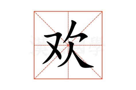 欢的女孩名字大全集_带欢字高雅的名字,第3张