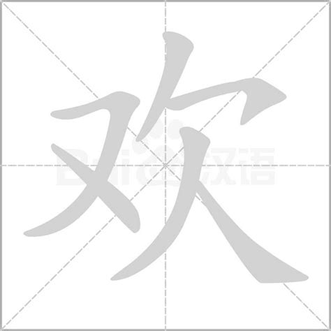 牛年欢字的女孩名字_含有欢的女孩名字,第4张