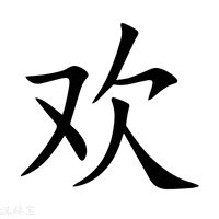 欢字的女孩名字大全_欢字结尾的女孩名字,第3张