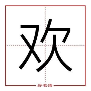 牛年欢字的女孩名字_含有欢的女孩名字,第2张