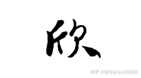 欣字的女孩名字大全_名字中带欣的女孩,第5张