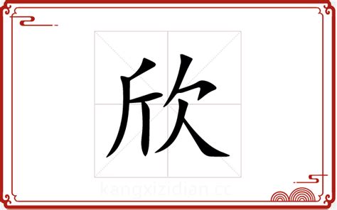 欣起名字女孩名字_欣字搭配女孩名字叫什么好,第2张
