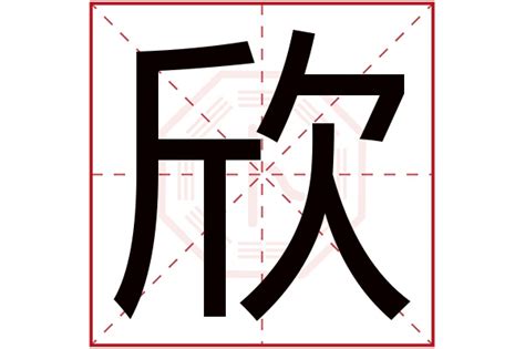 欣字的女孩名字唯美_欣字女孩最佳组合名字,第2张
