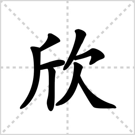 欣字的女孩名字大全_名字中带欣的女孩,第3张