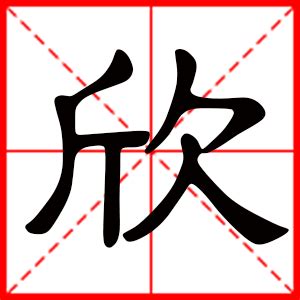 欣字的女孩名字大全_名字中带欣的女孩,第2张 欣字的女孩名字大全_名字中带欣的女孩,第2张