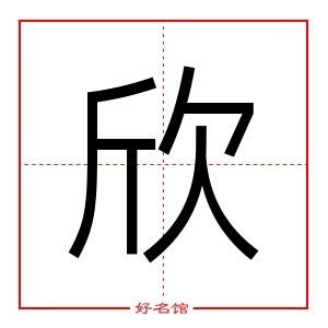 欣字的女孩名字大全_名字中带欣的女孩,第2张