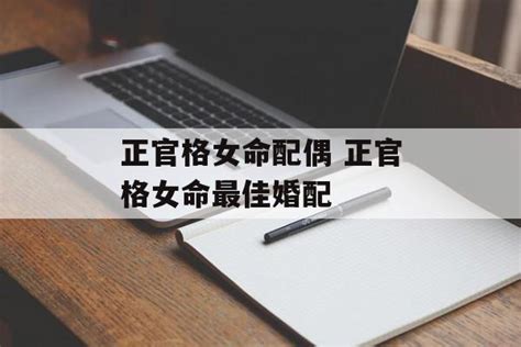 八字正官格是什么意思_八字正官格女命是什么意思,第14张