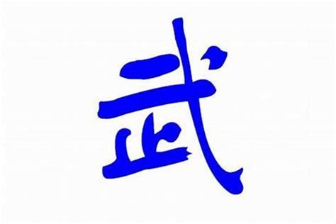 武起名字大全男孩名字_带武的名字男孩子,第2张