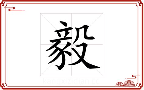 缺木男孩名字带毅字_毅字搭配什么取名好,第2张