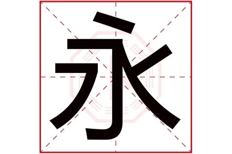 带永字的名字女孩名字_永字跟什么搭配好,第2张