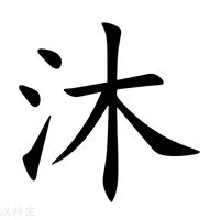 沐字的名字女孩_沐字开头女孩名字,第3张