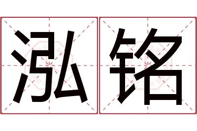 女孩取名含有泓字_泓字牛年取名大全,第4张