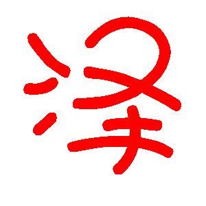 泽字取名的寓意_泽字取名的寓意男孩,第24张 泽字取名的寓意_泽字取名的寓意男孩,第24张