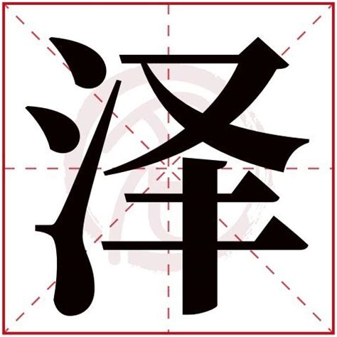 女孩取名用泽字好寓意的名字_带泽字的女孩名字大全,第4张