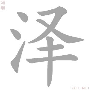 泽字好听的女孩名字_泽和什么字搭配最好,第3张