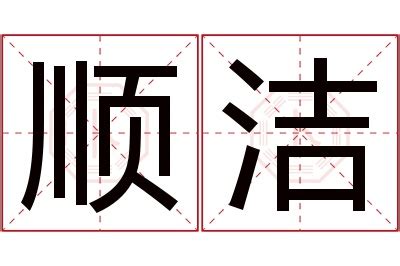 牛年取名带洁字_和涵搭配的女孩名字,第5张