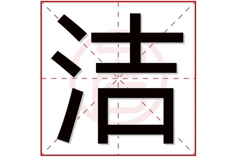 洁的女孩名字大全集_洁字高雅的名字,第2张 洁的女孩名字大全集_洁字高雅的名字,第2张