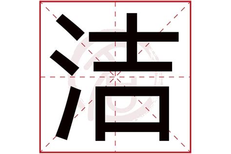 洁的女孩名字大全集_洁字高雅的名字,第2张