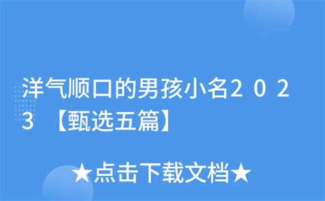 名字起的好_2021男孩小名大全洋气点的,第3张