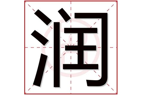 缺水男孩取名带润字_润字搭配吉利好名字男孩,第2张
