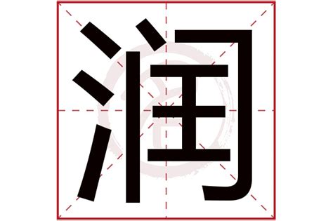 大气男孩取名用润字_润字搭配寓意好听,第2张