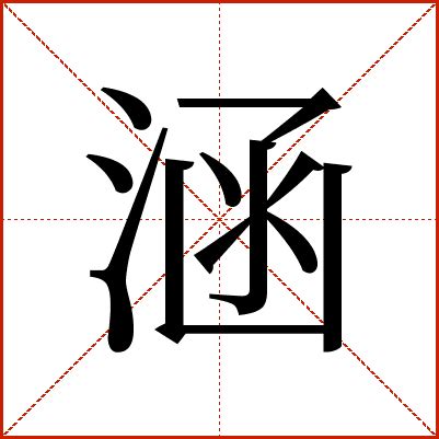 涵在名字里的寓意_涵和什么字绝配女宝,第3张 涵在名字里的寓意_涵和什么字绝配女宝,第3张