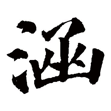 涵在名字里的寓意_涵和什么字绝配女宝,第3张