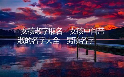 名字带淑的女孩名字_和淑搭配的女孩名字,第5张