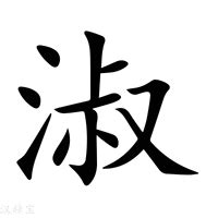 带淑字的女孩名字洋气_淑与什么字搭配好,第3张 带淑字的女孩名字洋气_淑与什么字搭配好,第3张