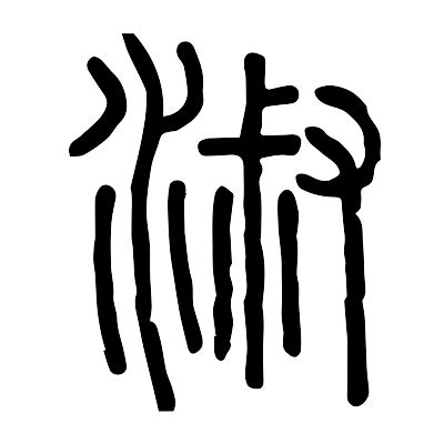 名字带淑的女孩名字_和淑搭配的女孩名字,第3张